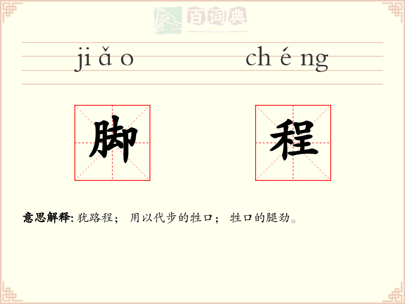 脚程