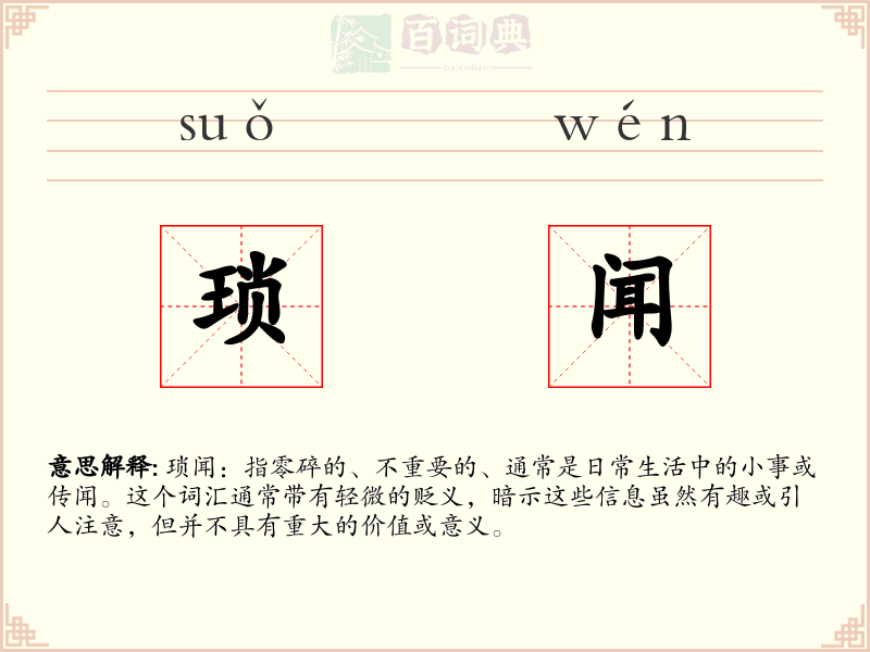 琐闻