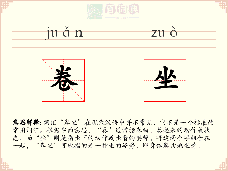 卷坐