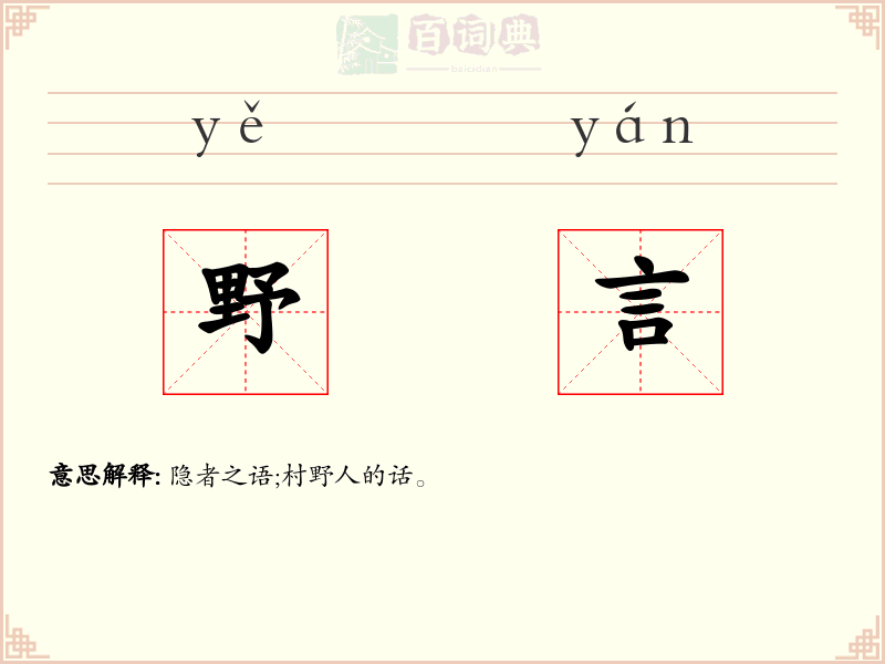 野言