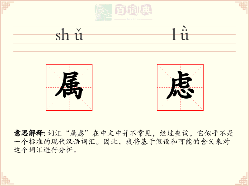 属虑