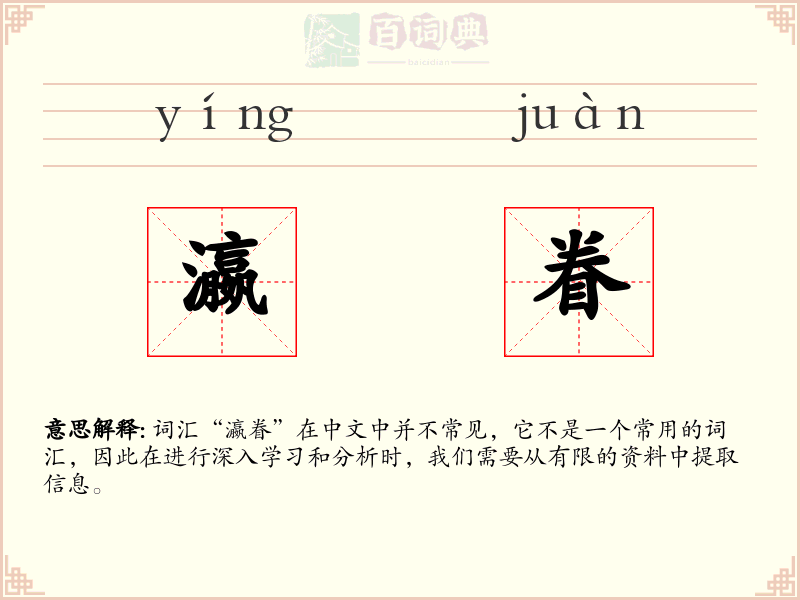 瀛眷