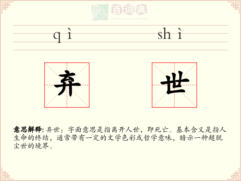 弃世