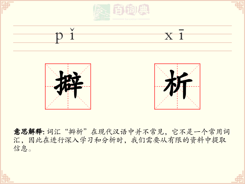擗析