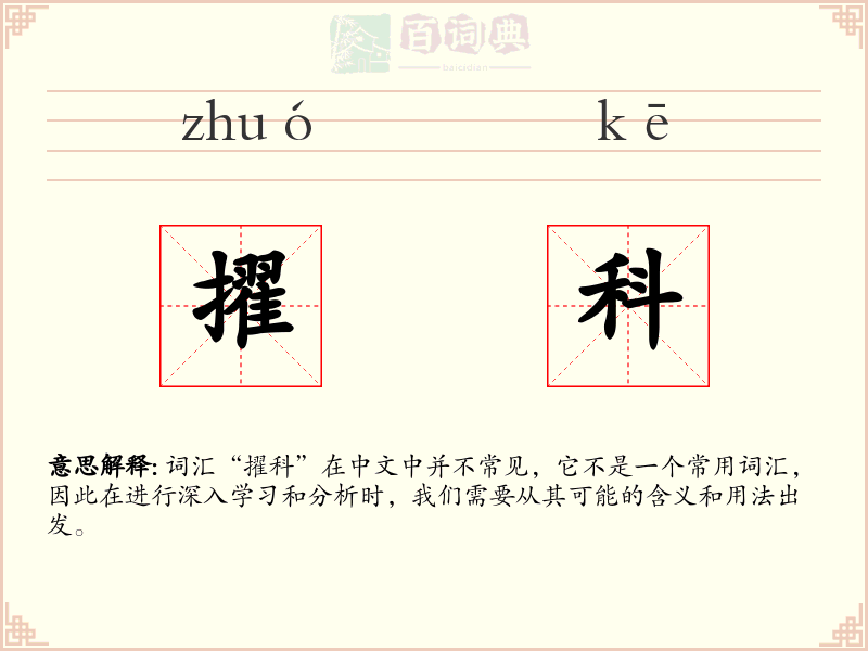擢科