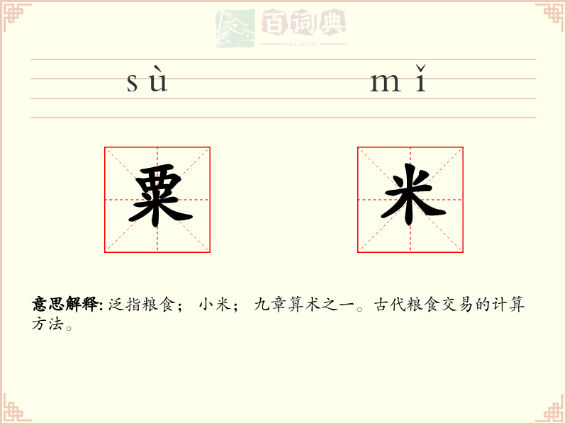 粟米