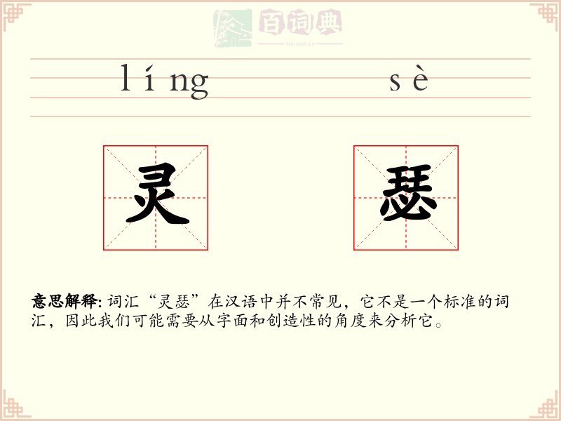 灵瑟