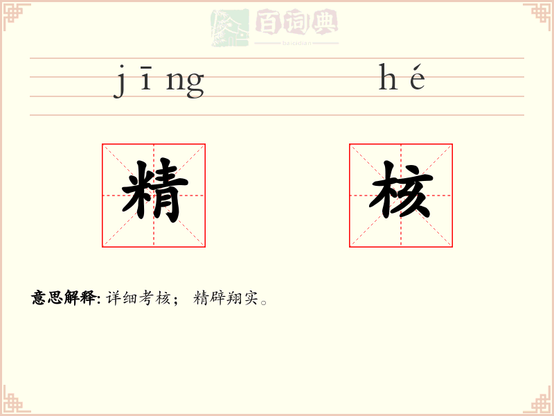 精核