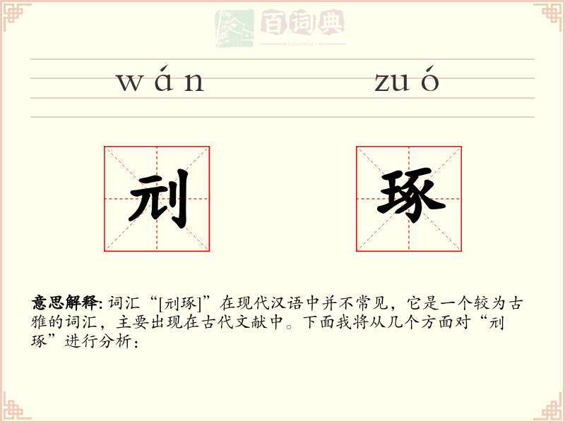 刓琢