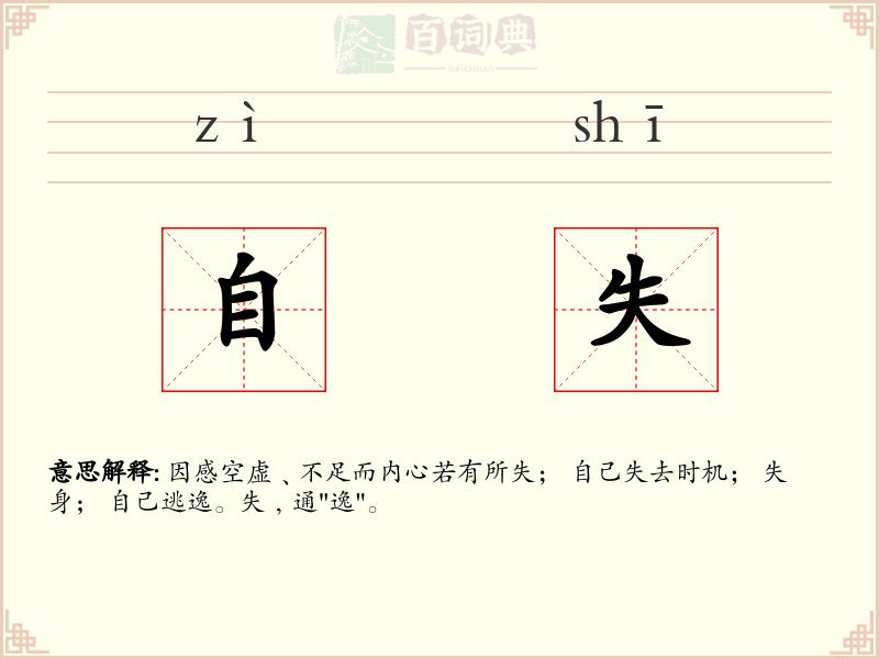 自失