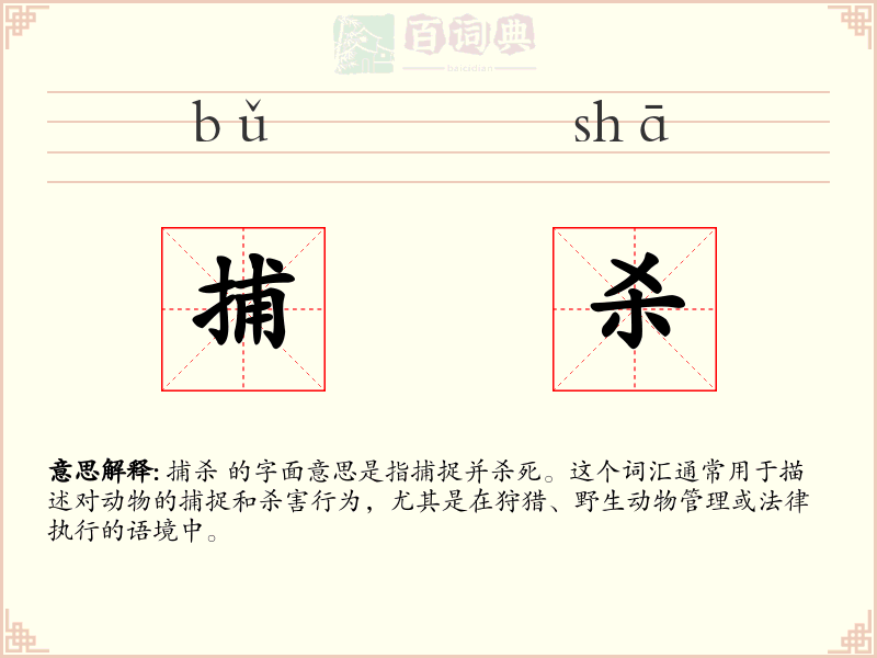 捕杀