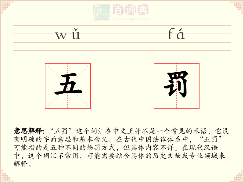 五罚