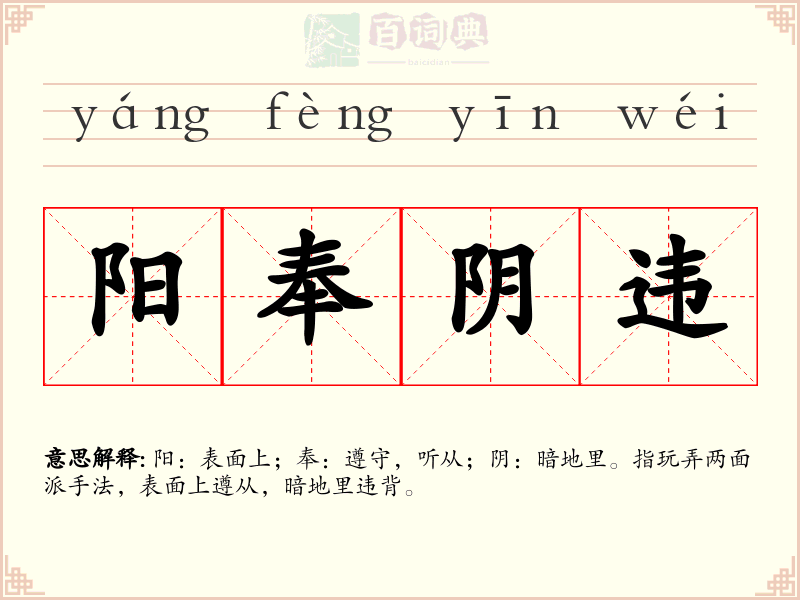 阳奉阴违