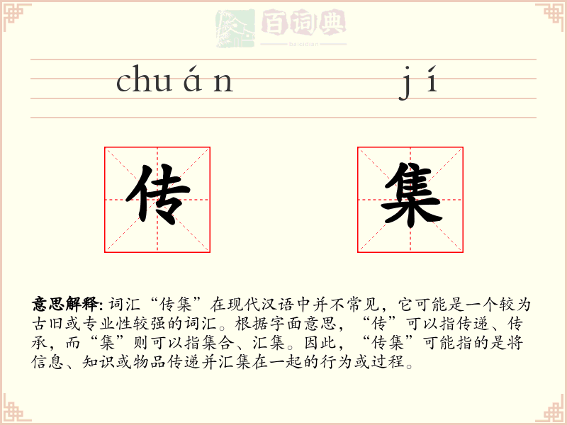 传集