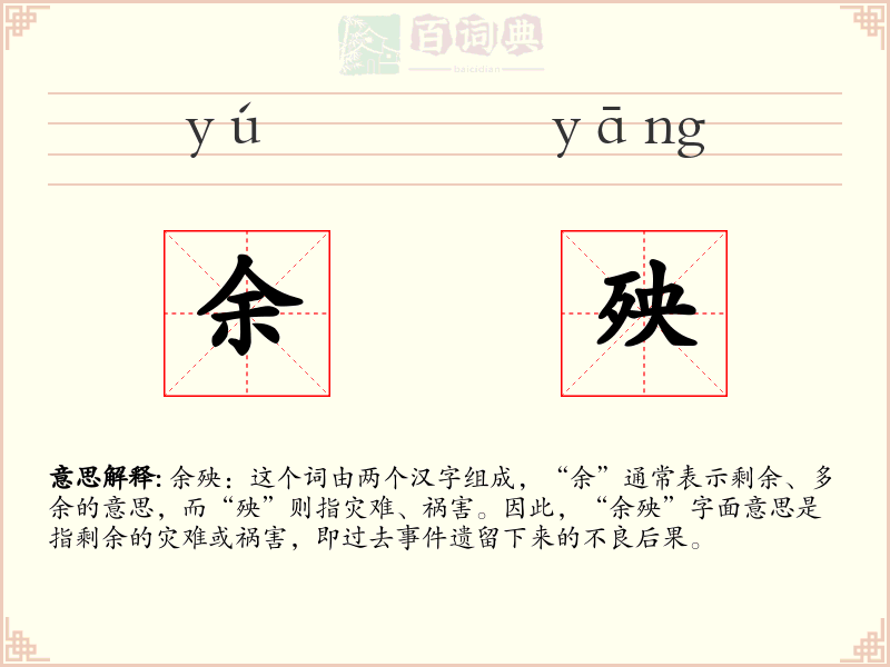余殃