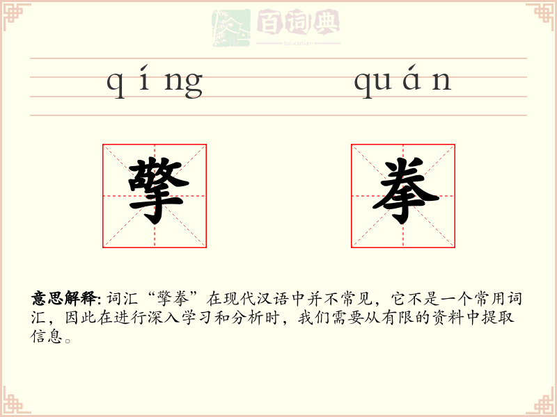 擎拳