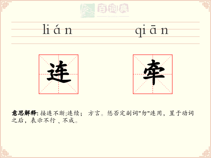 连牵
