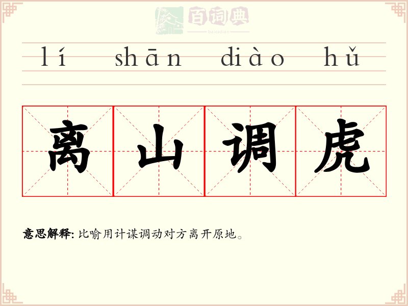 离山调虎