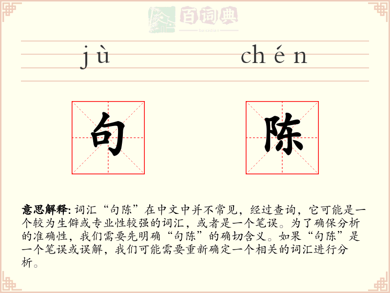 句陈