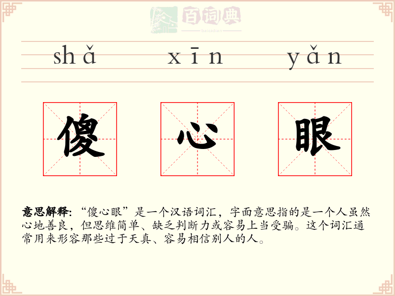 傻心眼