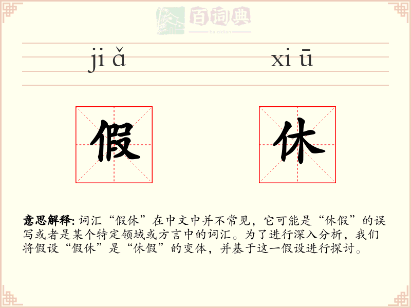 假休