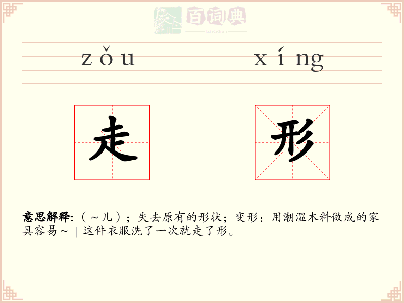 走形