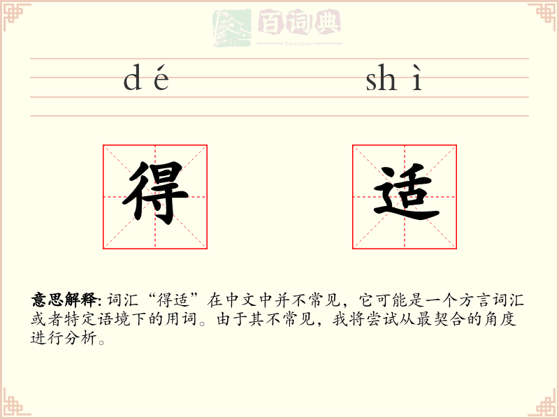得适