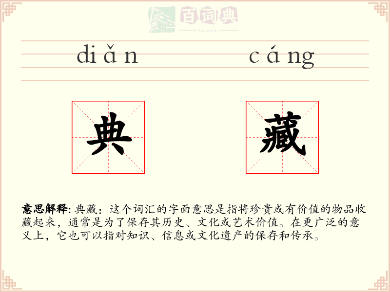 典藏