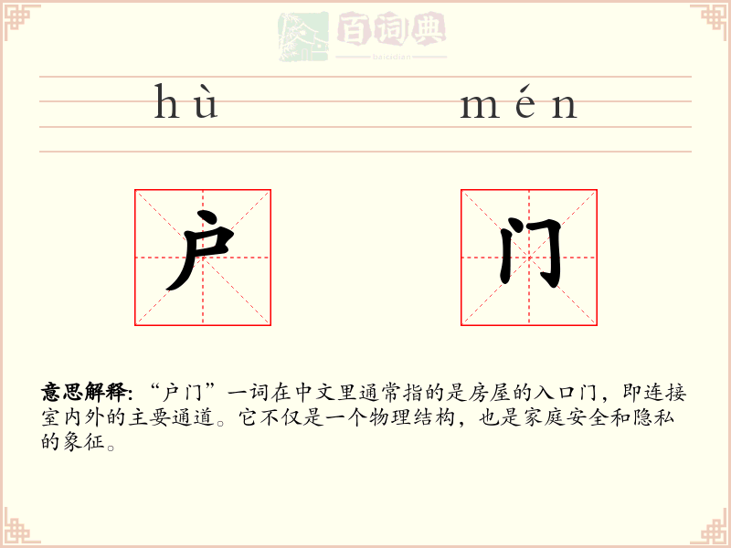 户门
