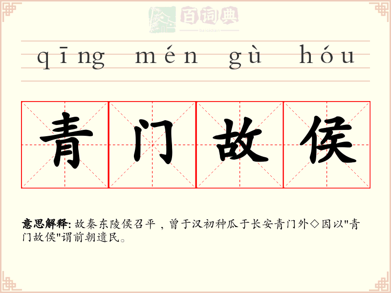 青门故侯