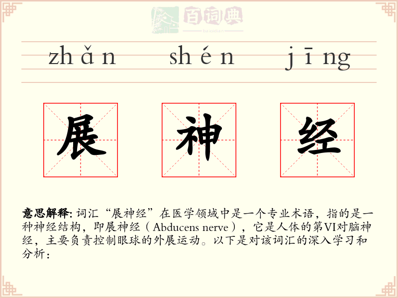 展神经