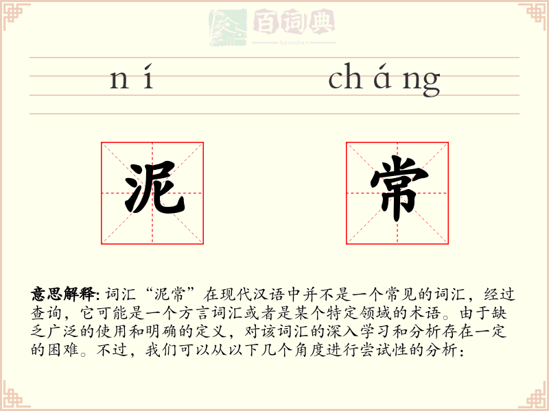 泥常