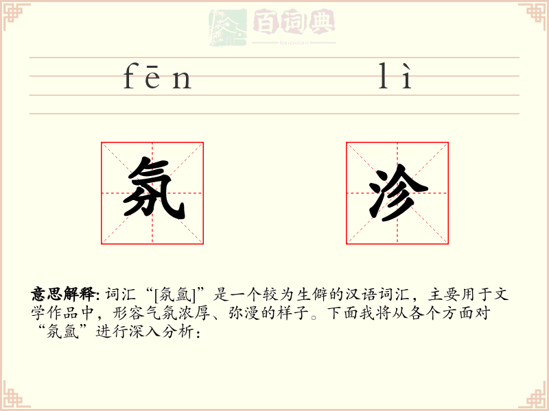 氛沴