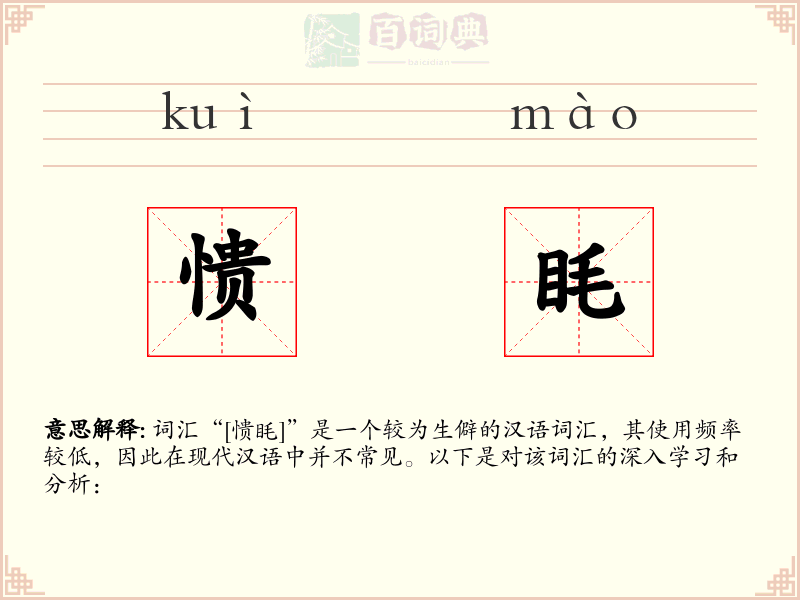 愦眊