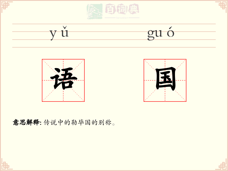 语国
