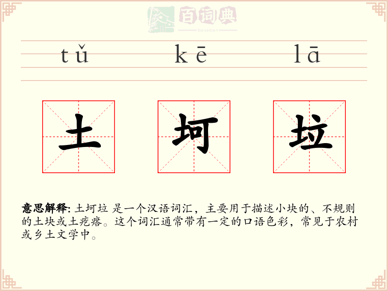土坷垃