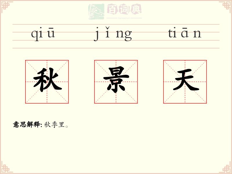 秋景天