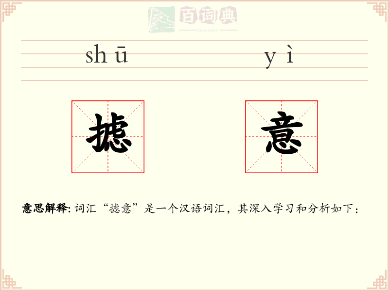 摅意