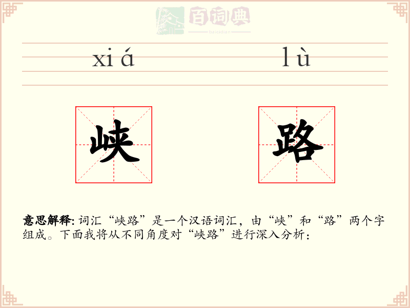 峡路