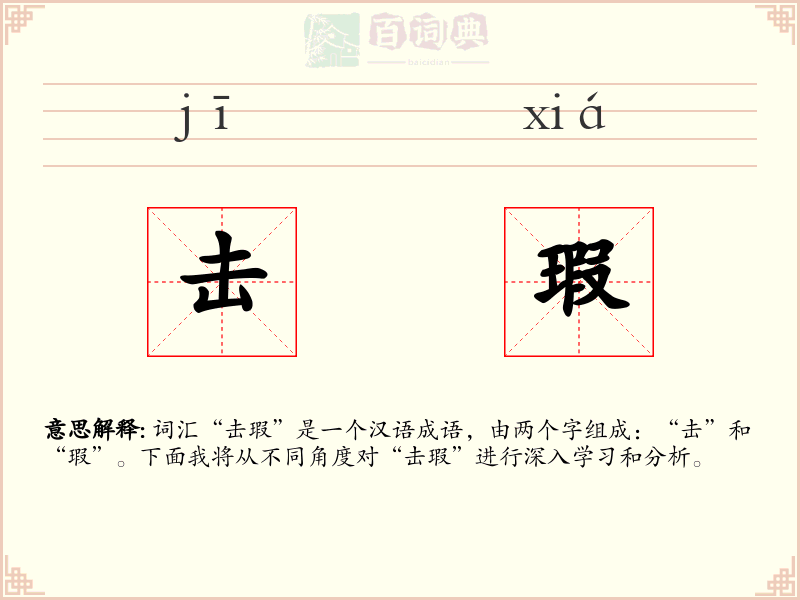 击瑕