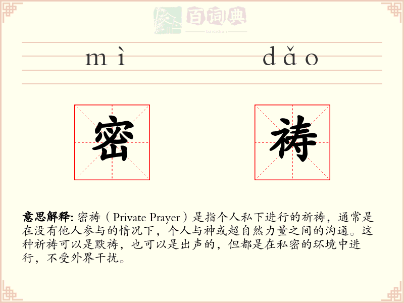 密祷