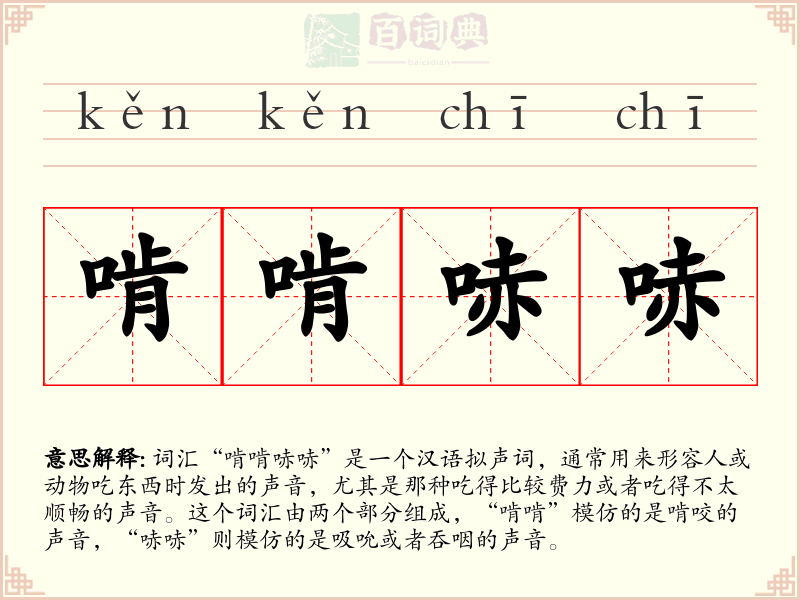 啃啃哧哧