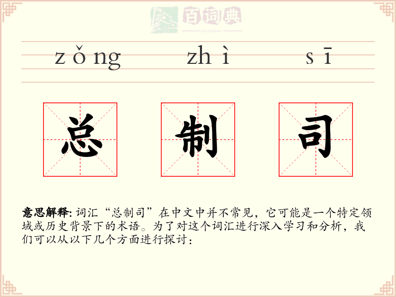 总制司