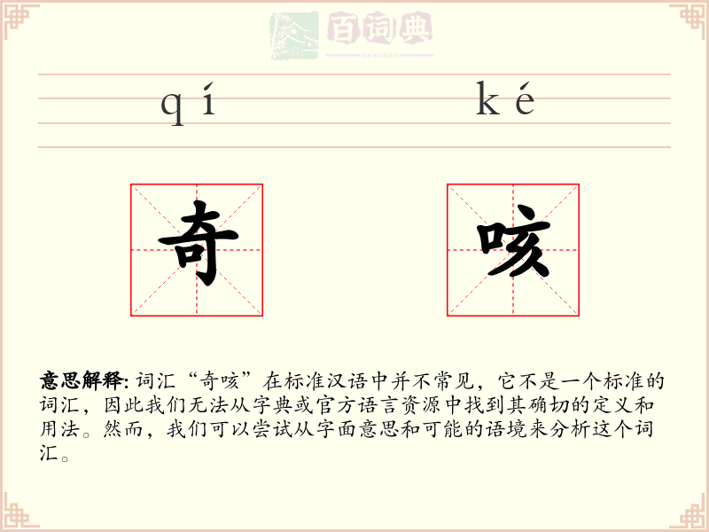 奇咳