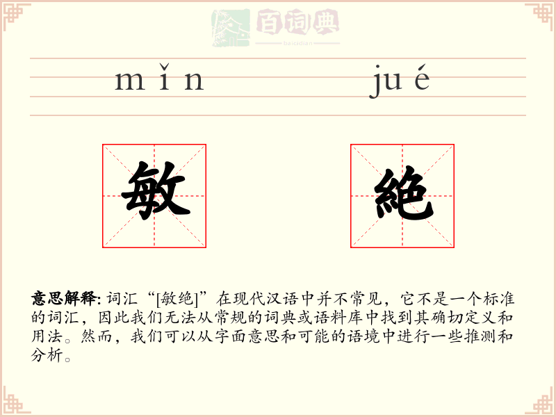 敏絶