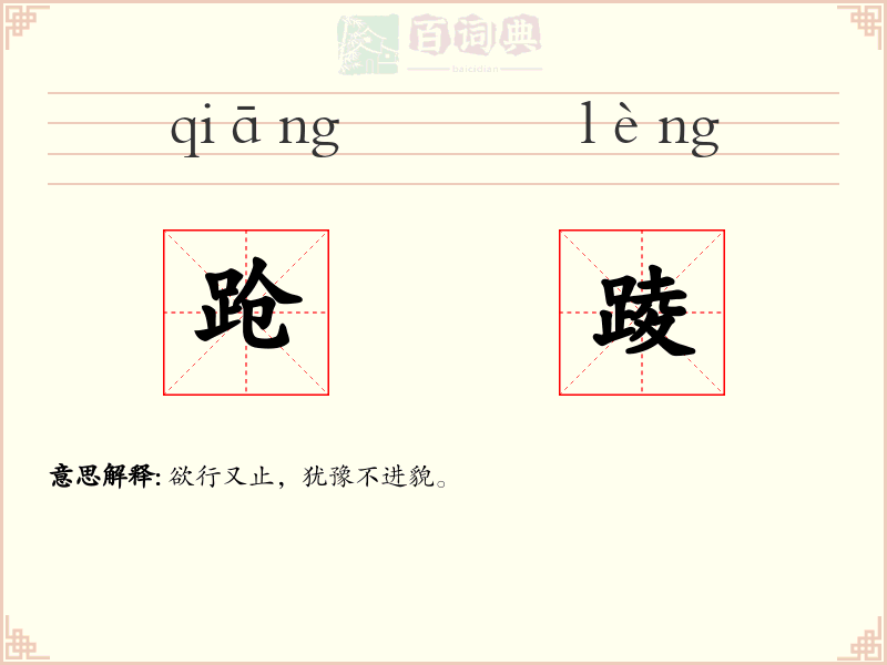 跄踜