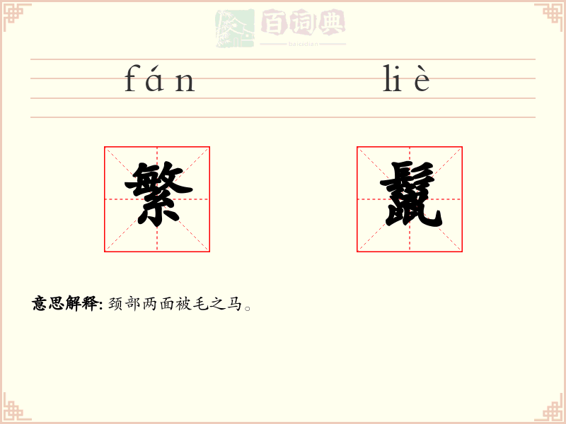 繁鬣