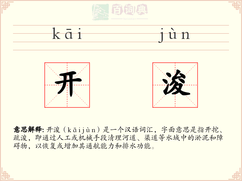 开浚