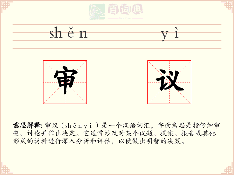 审议
