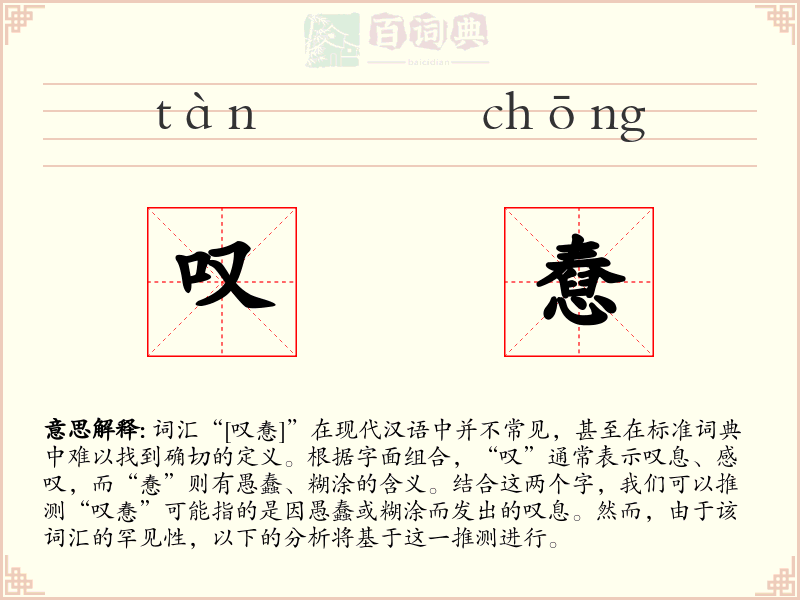 叹憃